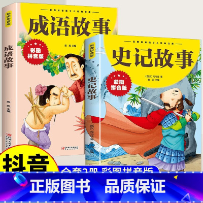 [2册注音版]史记+成语 [正版]抖音同款孙子兵法与三十六计故事成语接龙成语故事史记注音版 漫画版36计儿童版书籍小学生