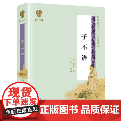 子不语(国学经典丛书第二辑)