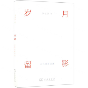 [N]岁月留影(中西电影论述)-9787100171557