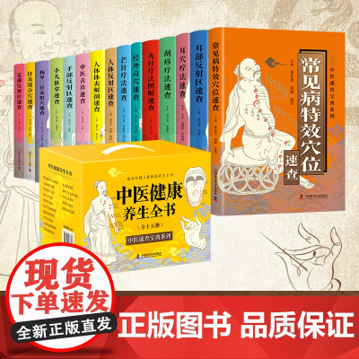 中医健康养生全书全套15册正版书籍 适合中国人体质的养生全书 中医速查宝典系列人体穴位按摩涵盖中医养生的各个方面资深专家