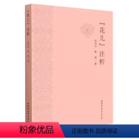 [正版]图书“花儿”注析荆兵沙9787522703725中国社会科学出版社