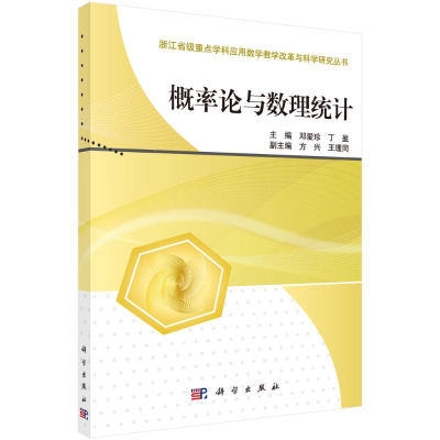 醉染图书概率论与数理统计9787030376831