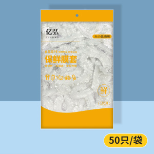 [补贴10%]一次性保鲜膜套罩食品级专用加厚厨房冰箱食物剩菜碗盖家用保鲜袋