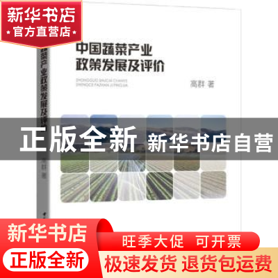 正版 中国蔬菜产业政策发展及评价 高群著 中国社会科学出版社 97