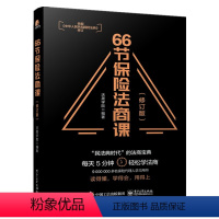 [正版]66节保险法商课 从婚姻传承税务债务角度以保险人经常遇到的66个问题为切入点介绍与保险相关法律税务信托等知识