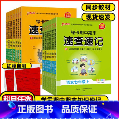 上册道德与法治❤️通用版 七年级/初中一年级 [正版]2024秋学霸期中期末速查速记七7年级八8年级上册历史地理生物道德