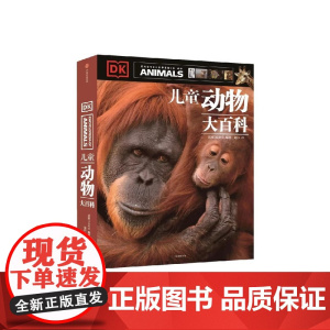 7-15岁DK儿童动物大百科 儿童自然百科全书 动物王国图鉴课外书大探秘 童书科普正版书籍出品 中信出版集团