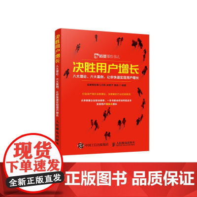 决胜用户增长(八大理论六大案例让你快速实现用户增长)
