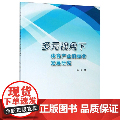 多元视角下体育产业的融合发展研究