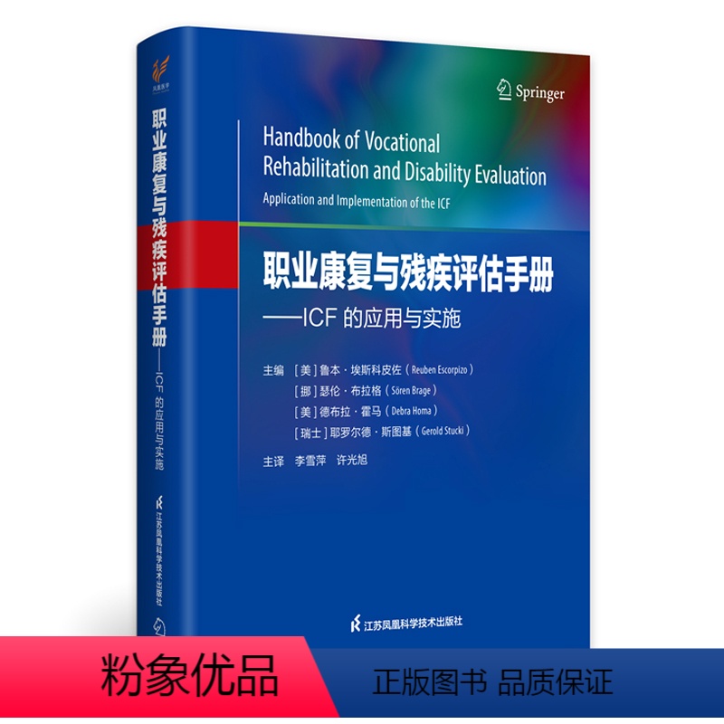 [正版]职业康复与残疾评估手册——ICF的应用与实施