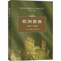 醉染图书欧洲贵族1400-18009787100056618