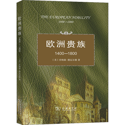 醉染图书欧洲贵族1400-18009787100056618