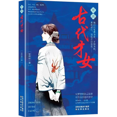 正版新书]中国古代才女 课外阅读夏梓郡9787571644963