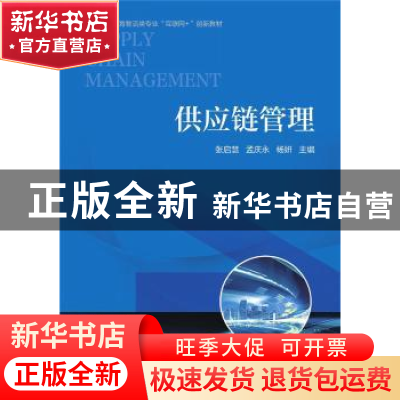 正版 供应链管理(高等职业教育物流类专业互联网+创新教材) 张启