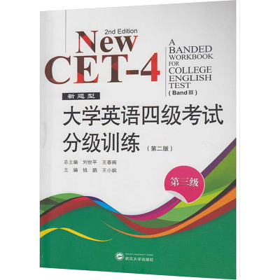 [M]大学英语四级考试分级训练 第三级(第二版)-9787307185968