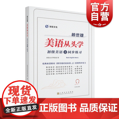 赖世雄美语从头学/初级美语上 一课一练英语入门基础同步练习上海文化出版社外语自学 赖世雄美语赖世雄初级美语上配套练习册