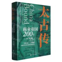 [N]太古传(商业帝国200年)-9787213112652