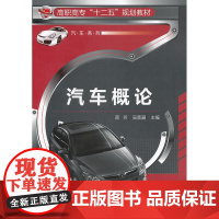 汽车概论(蒋芳) 蒋芳 化学工业出版社 正版书籍