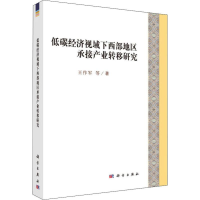 醉染图书低碳经济视域下西部地区承接产业转移研究9787030619280