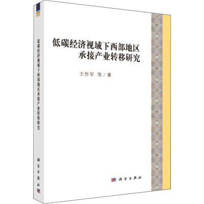 醉染图书低碳经济视域下西部地区承接产业转移研究9787030619280