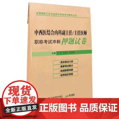 中西医结合内科副主任/主任医师职称考试冲刺押题试卷