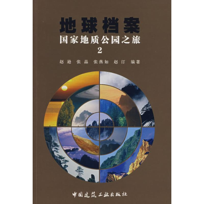 [M]地球档案 国家地质公园之旅2-9787112094424