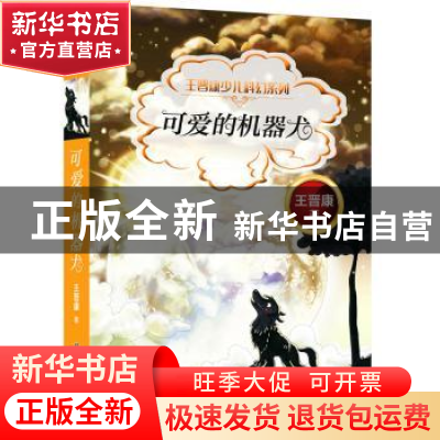 正版 可爱的机器犬 王晋康著 科学普及出版社 9787110097021 书籍