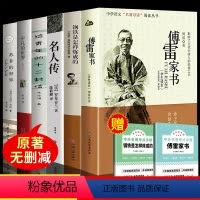 八年级必读+选读全6册 [正版]傅雷家书和钢铁是怎样炼成的 初中原著八年级下册必读文学名著课外完整传博付雷练成初二学生阅