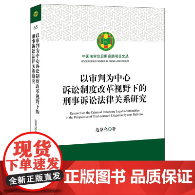 正版 以审判为中心诉讼制度改革视野下的刑事诉讼法律关系研究 法律出版社
