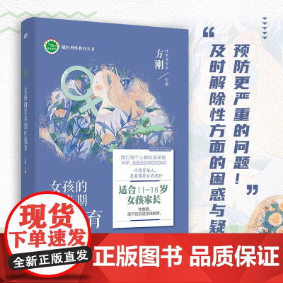 女孩的青春期性教育 手绘彩图 性教育专家方刚博士团队全新力作 生理知识教育 爱情观教育 科学引导
