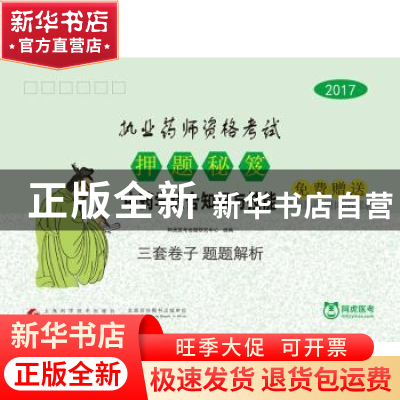 正版 2017执业药师资格考试押题秘笈:中药学综合知识与技能 阿虎