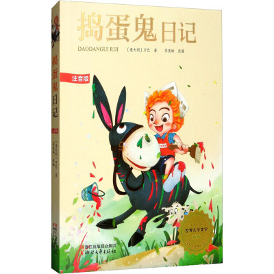 捣蛋鬼日记 注音版