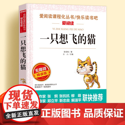 一只想飞的猫无障碍精读儿童文学系列小学生课外阅读书小学三四五六年级快乐读书吧上下册天地出版社爱阅读课程化丛书语文课外读物