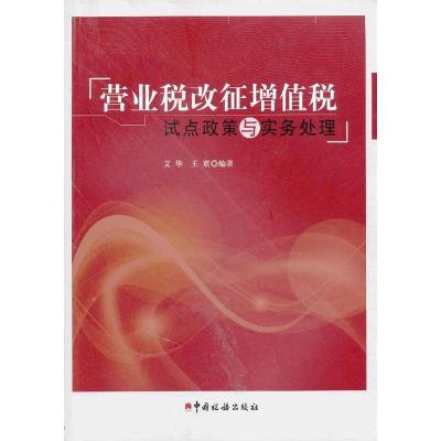 正版新书]营业税改征增值税试点政策与实务处理艾华 王震9787802