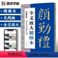 [正版]字帖毛笔字帖勤礼碑颜真卿字帖颜真卿楷书教程碑帖视频教程全文放大精缮本原碑帖毛笔字帖河南美术出版社颜勤礼碑颜体字