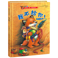 正版新书]精装绘本(小狐狸)-我不给你!(德) 曼弗雷德·迈 著97