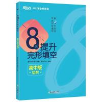 正版新书]新东方8天提升完形填空——高中版(初阶)新东方优能中