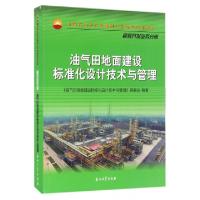 正版新书]油气田地面建设标准化设计技术与管理(中国石油天然气