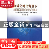 正版 全球化时代背景下东亚地区制造业的竞争与合作格局:以汽车产