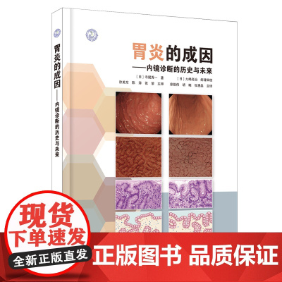 [FX]新书上市 胃炎的成因内镜诊断的历史与未来 辽宁科学技术出版社