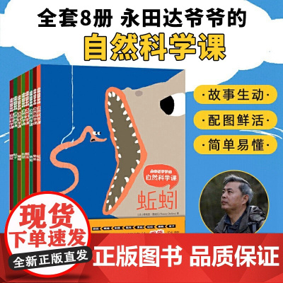 永田达爷爷的自然科学课全套8册 百科全书幼儿启蒙认知小百科 0-3-6岁婴幼儿童科普绘本幼儿园昆虫动物世界王国趣味漫画科