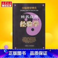 姓名应用经验学 [正版]姓名应用经验学 秦伦诗 著 中国哲学 书店图书籍 内蒙古人民出版社