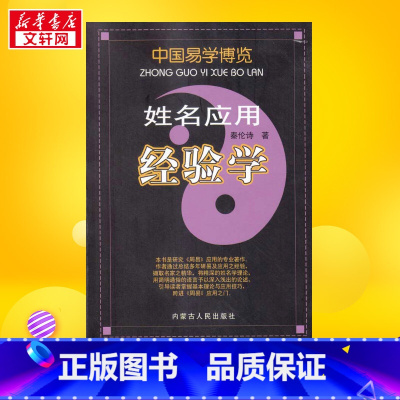 姓名应用经验学 [正版]姓名应用经验学 秦伦诗 著 中国哲学 书店图书籍 内蒙古人民出版社