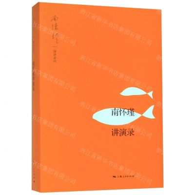 [N]南怀瑾讲演录/南怀瑾演讲系列-9787208162815