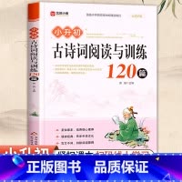 [古诗词+文言文]小升初阅读与训练120篇 小学升初中 [正版]小学升初古诗词阅读与训练120篇人教版 小学生必背古诗词