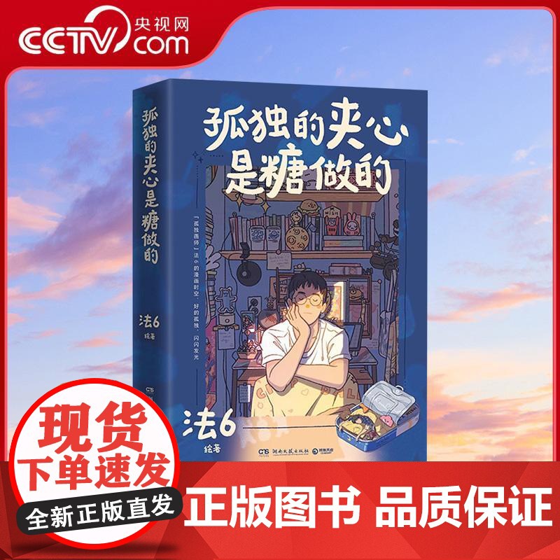 [央视网]孤独的夹心是糖做的 孤独画师法6的个人漫画绘本书 全网高赞插画 每一幅都戳中孤独的治愈按钮 73条生活感悟WX