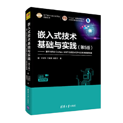 正版新书]嵌入式技术基础与实践——基于ARM Cortex-M4F内核的MS