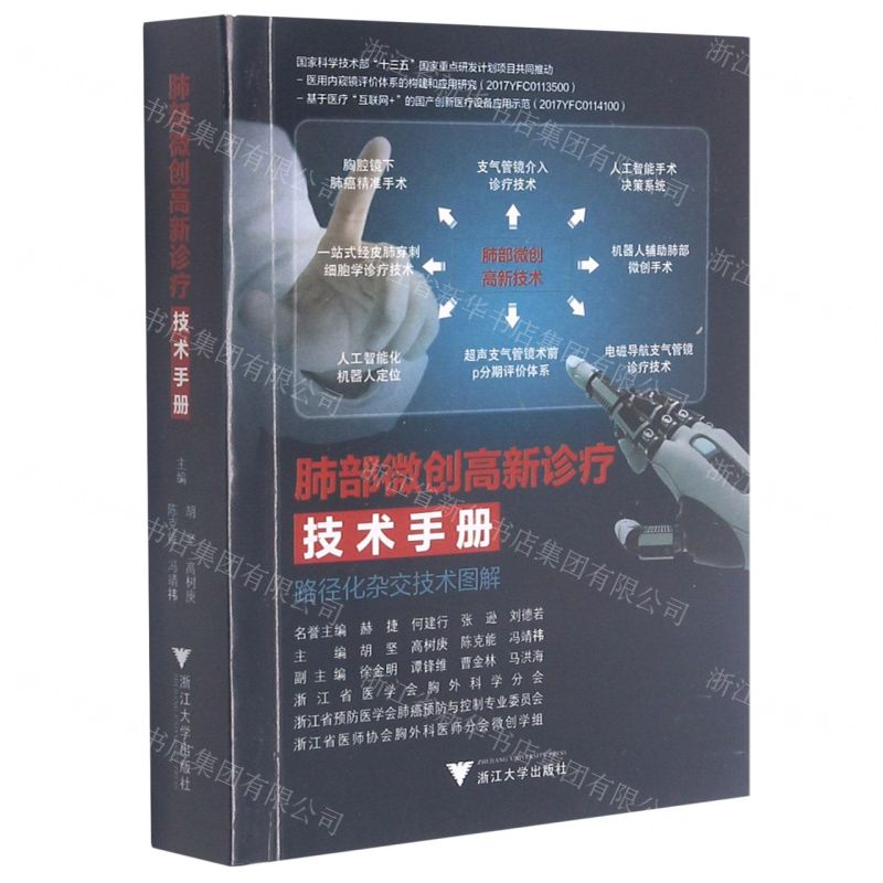 [N]肺部微创高新诊疗技术手册(路径化杂交技术图解)-9787308214742