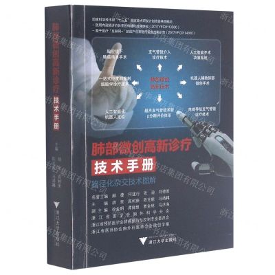 [N]肺部微创高新诊疗技术手册(路径化杂交技术图解)-9787308214742