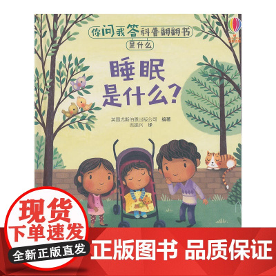 你问我答科普翻翻书·是什么·睡眠是什么?
